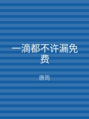 一滴都不许漏免费
