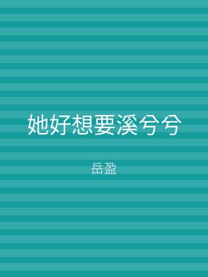 她好想要溪兮兮