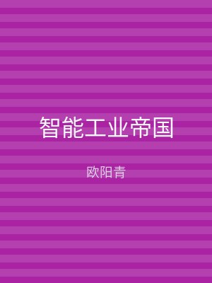 智能工业帝国