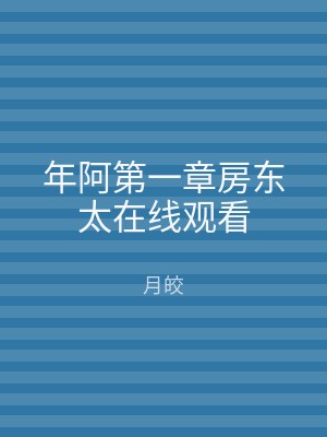 年阿第一章房东太在线观看