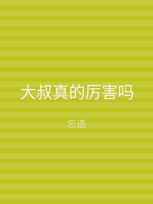 大叔真的厉害吗