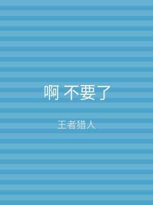 啊 不要了