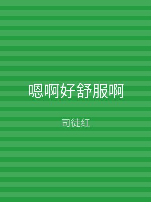 嗯啊好舒服啊