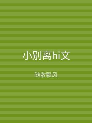 小别离hi文
