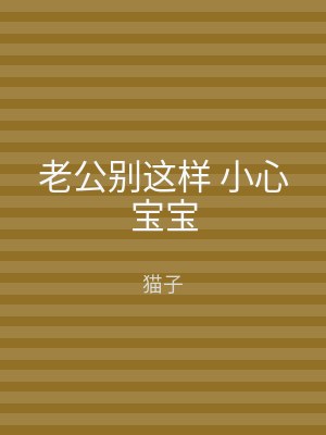 老公别这样 小心宝宝