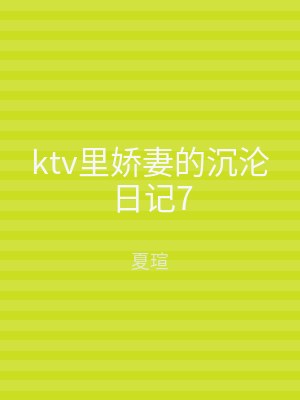 ktv里娇妻的沉沦日记7