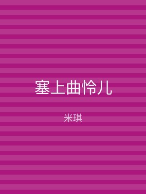 塞上曲怜儿