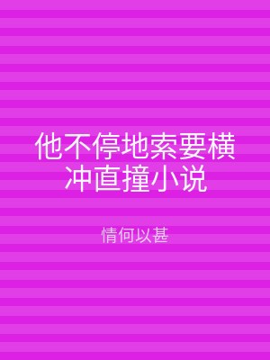 他不停地索要横冲直撞小说