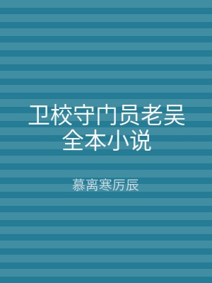 卫校守门员老吴全本小说