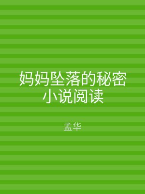 妈妈坠落的秘密小说阅读
