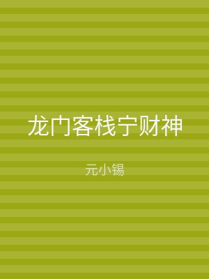 龙门客栈宁财神