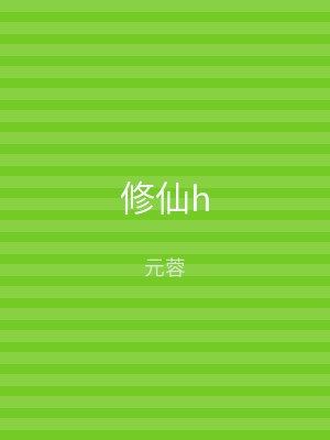 修仙h