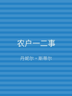 农户一二事
