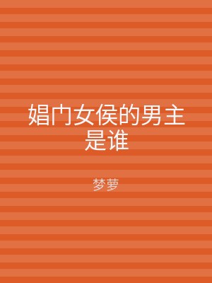 娼门女侯的男主是谁