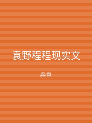 袁野程程现实文