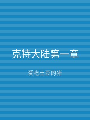克特大陆第一章