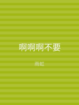 啊啊啊不要