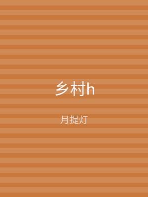 乡村h