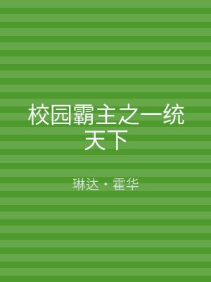 校园霸主之一统天下