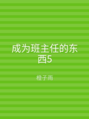 成为班主任的东西5