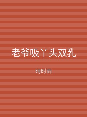 老爷吸丫头双乳