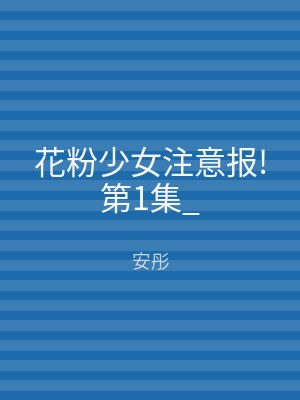 花粉少女注意报!第1集_