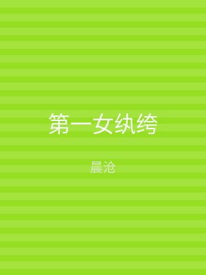 第一女纨绔