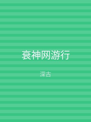 衰神网游行