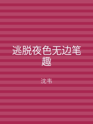 逃脱夜色无边笔趣