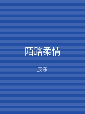 陌路柔情