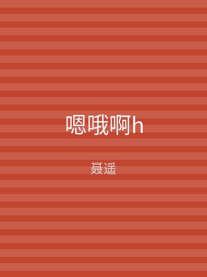 嗯哦啊h