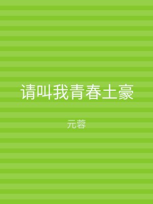 请叫我青春土豪