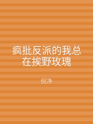 疯批反派的我总在挨野玫瑰