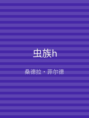 虫族h