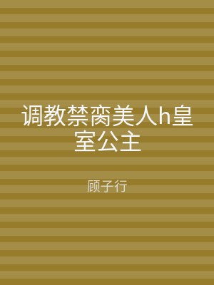 调教禁脔美人h皇室公主