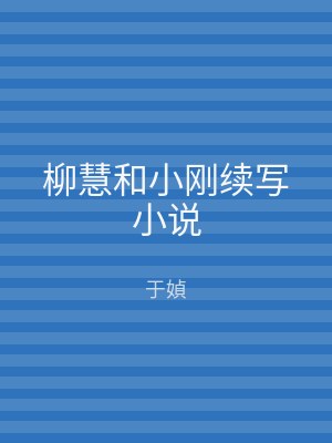 柳慧和小刚续写小说
