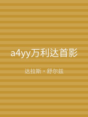 a4yy万利达首影