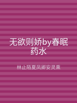 无欲则娇by春眠药水
