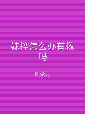妹控怎么办有救吗