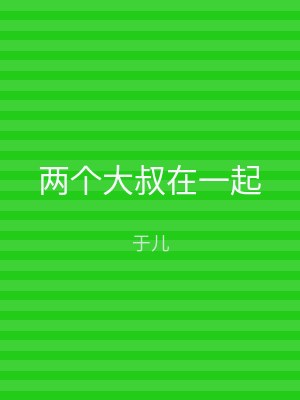 两个大叔在一起