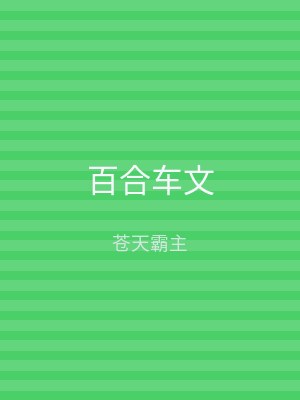 百合车文