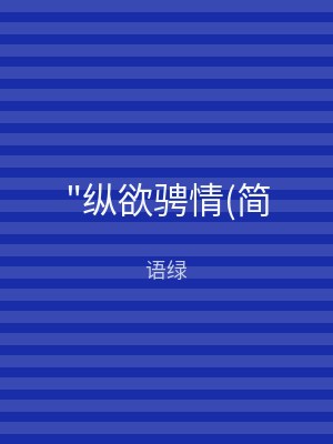 "纵欲骋情(简