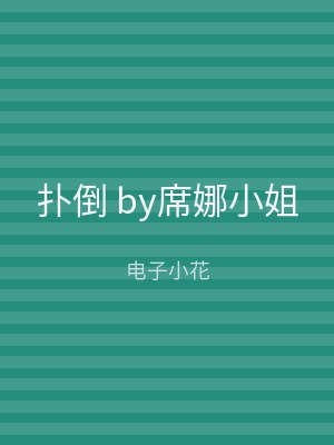 扑倒 by席娜小姐