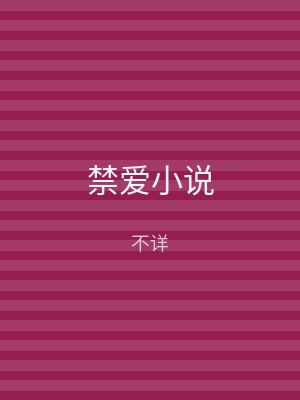 禁爱小说