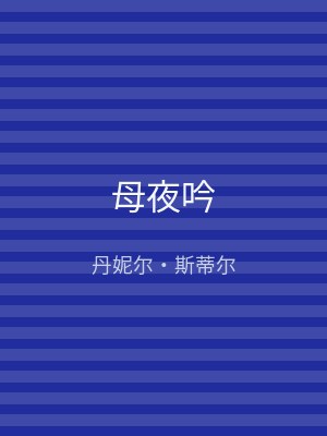 母夜吟