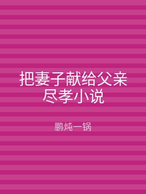把妻子献给父亲尽孝小说