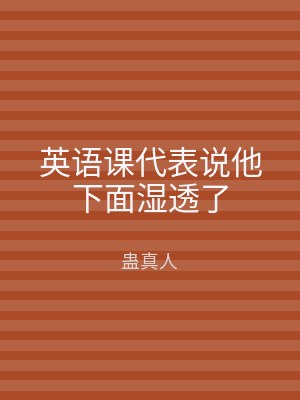 英语课代表说他下面湿透了