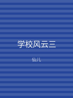 学校风云三