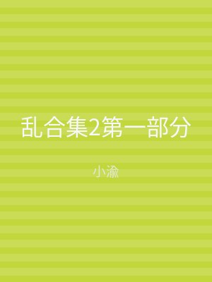 乱合集2第一部分