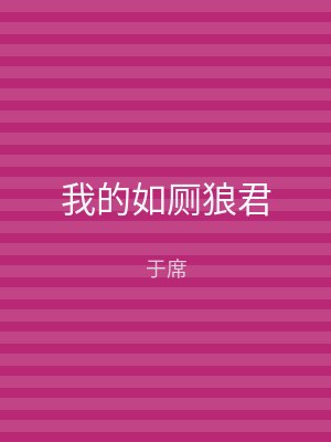 我的如厕狼君